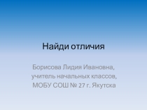 Презентация Игра Найди отличия