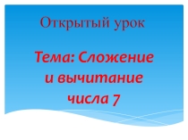 Презентация по математике на тему Сложение и вычитание числа 7