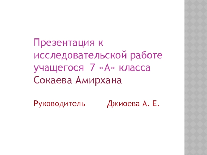 Презентация Проект исследовательской работы по русскому языку