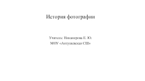 Презентация по физике на тему История фотографии