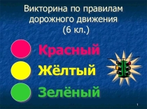 Викторина Правила дорожного движения