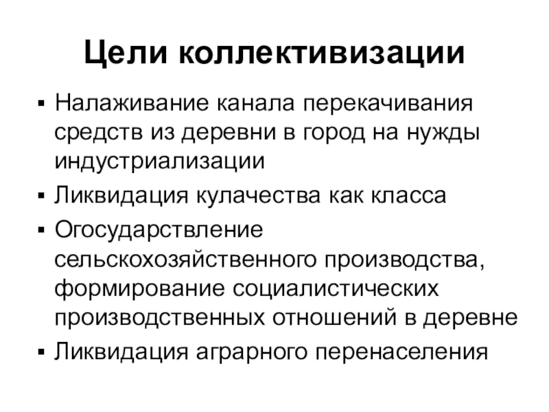 Цель ссср. Цели коллективизации. Цели коллективизации в СССР В 20-Х-30-Х. Цели коллективизации в СССР. Цели коллективизации сельского хозяйства.