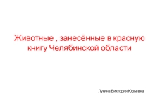 Презентация по биологии на тему Животные ,занесённые в Красную книгу Челябинской области