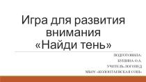 Игра для развития внимания Найди тень