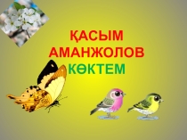 Презентация әдебиеттік оқу Көктем тақырыбына 3 сынып