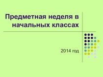 Презентация итогов недели наук в начальных классах. Эта неделя наук проводилась в совмещённых классах в условиях малой наполняемости классов.
