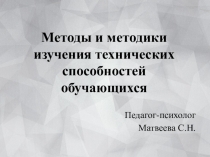 Презентация семинара для педагогов на тему Методы и методики изучения технических способностей у обучающихся