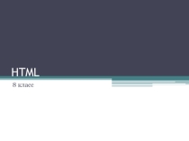 Презентация по информатике на тему Разработка Web-сайтов с использованием языка разметки гипертекста HTML