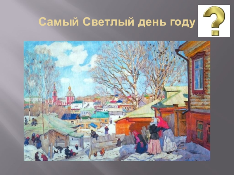 Самый светлый день