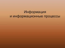 Информация и информационные процессы (8 класс)