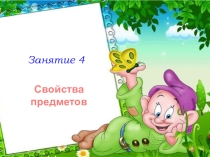 Презентация по курсу математики для дошкольников по теме: Свойство предметов Программа Петерсон Занятие 4