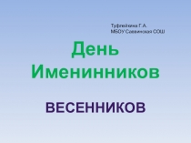 Презентация внеклассного мероприятия День именинников (весенников)
