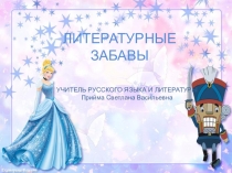 Презентация Литературные забавы (внеклассное мероприятие по литературе)