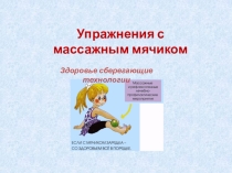 Массажный мяч