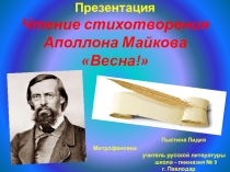 Презентация. Чтение стихотворения Аполлона Майкова Весна!
