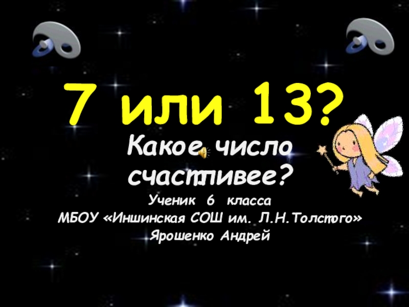 Какое число счастливее 7 или 13 презентация