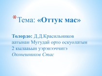 Доклад ученика 2 класса Оконешникова Стаса Сылга оттукка кэрдэр мас ахсаанын суота