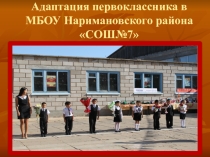 Презентация по адаптации 1 класса