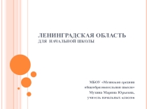 Презентация Знакомство с Ленинградской областью