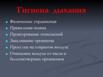 Презентация по биологии на тему Гигиена дыхания. Вред табакокурения