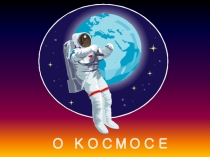 ;космос;в этой призентации расказывается о первых касмонавтов.