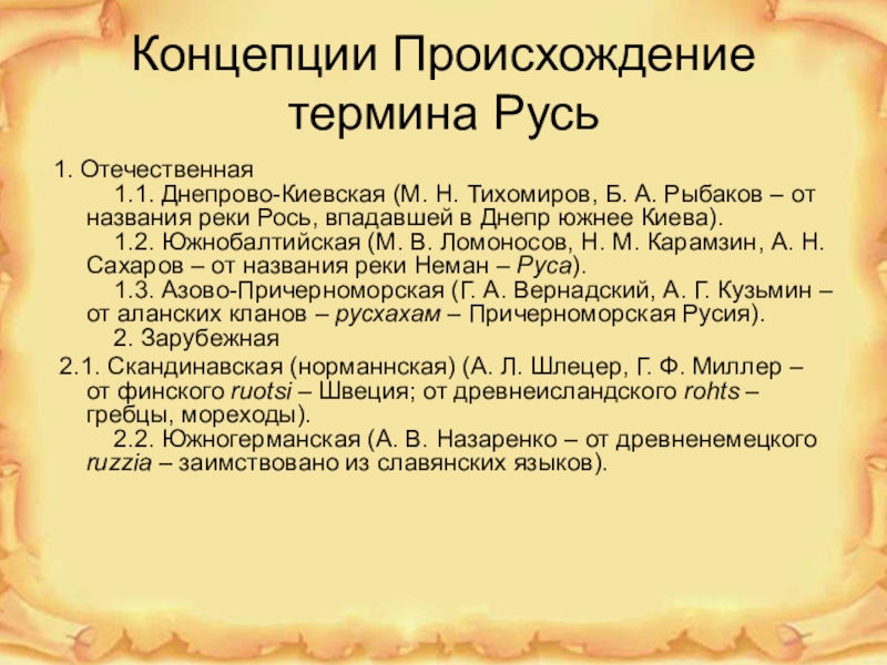 Понятие русь. Происхождение термина Русь. Понятие русская земля. Отечественная теория происхождения слова Русь. Значение происхождение термина Русь.