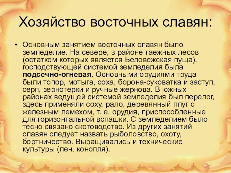 Восточные славяне история кратко. Хозяйство славян кратко. Хозяйство древних славян. Хозяйство и быт восточных славян. Хозяйство древних славян кратко.