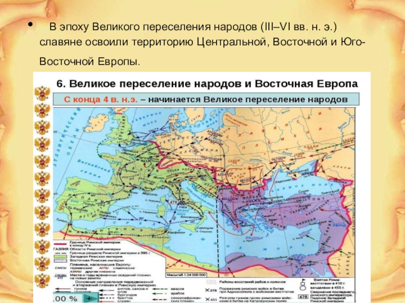 Дата переселения народов. Великое переселение народов карта расселение народов. Восточная Европа в эпоху Великого переселения народов карта. Карта народов до Великого переселения.