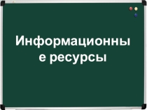 Презентация по информатике Информационные ресурсы