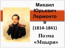 Презентация к уроку литературы М.Ю.Лермонтов