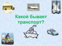 Виды транспорта