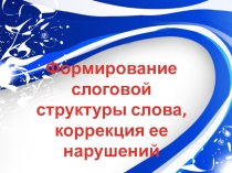Презентация к выступлению на тему: Формирование слоговой структуры слова у дошкольников с нарушениями речи