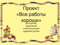 Проект Все профессии нужны, все профессии важны