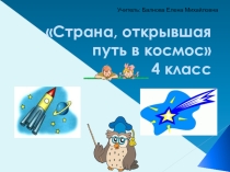 Презентация по окружающему миру на тему: Страна, открывшая путь в космос.
