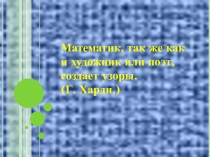 Презентация по учебному курсу по математике на тему Геометрическая мозаика (5 класс)