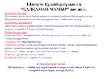 Шәкәрім Құдайбердіұлының “ҚАЛҚАМАН-МАМЫР” дастаны. ( 8 сынып)
