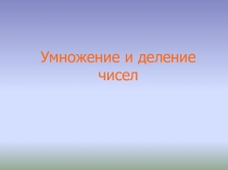 Презентация Умножение и деление чисел