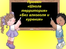 Школа без табака и алкоголя