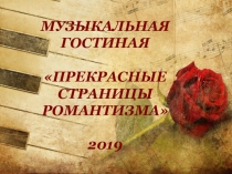 Презентация к музыкальной гостиной Прекрасные страницы романтизма