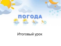Презентация по занимательной географии на тему Погода. Итоговый урок (5 класс)