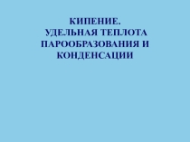 Презентация по физике Кипение