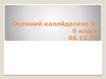 Презентация к внеклассному мероприятию на тему Осенний калейдоскоп (6-8 классы)