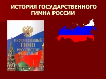 Презентация по музыке на тему  Гимн России