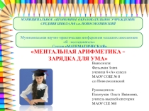 Фельдман Злата Ментальная арифметика - зарядка для ума. Презентация. 4 класс