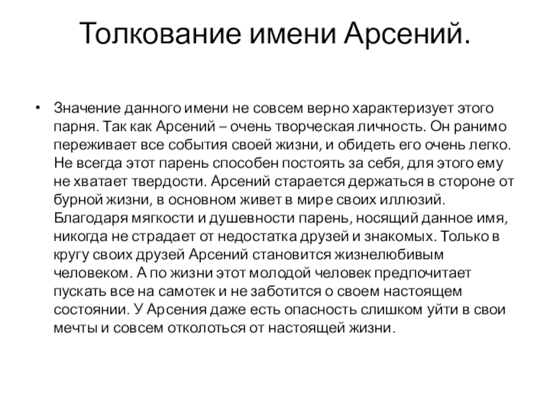 Имя арсения. Арсений имя. Происхождение имени Арсений. Имя Арсений значение имени. Арсений трактовка имени.