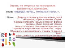 Презентация к логопедическому занятию по преодолению заикания по теме  Одежда, обувь, головные уборы