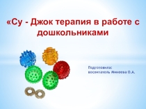 Су - Джок терапия в работе с дошкольниками
