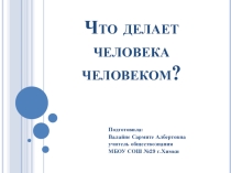 Презентация по обществознанию на тему Что делает человека человеком (8 класс)