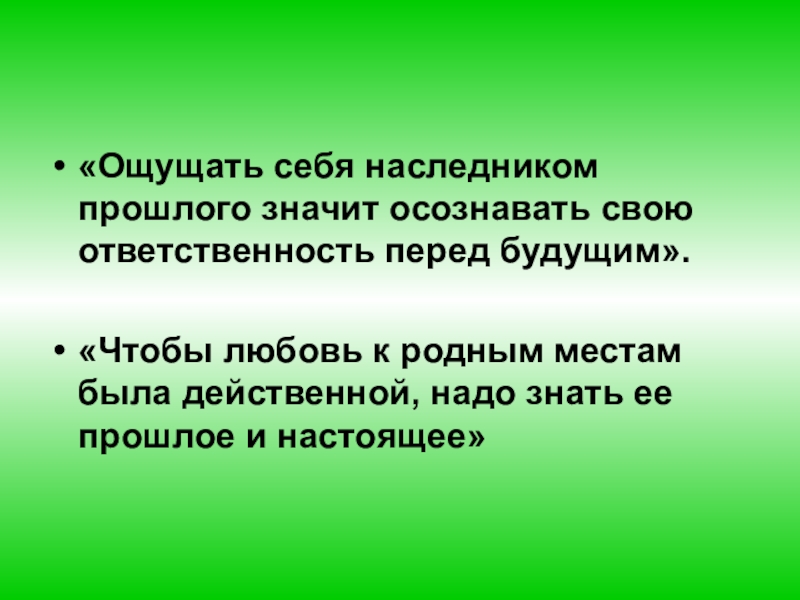 Что означает прошлое. Ответственность перед будущим. Ответственность перед будущим сочинение. Ответственность перед своим будущем. Моя ответственность перед будущими поколениями.