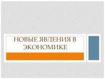 Презентация по истории на тему: Новые явления в экономике (7 класс)